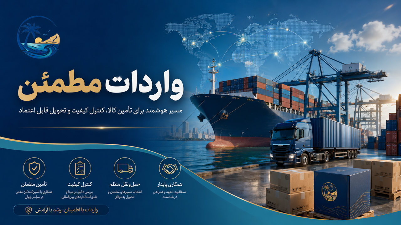 واردات مطمئن؛ مسیر امن برای تأمین و توسعه تجارت
